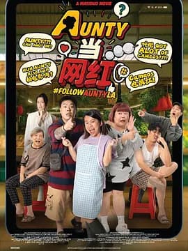 AUNTY当网红 - 喜剧片 (2025) 海报