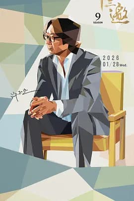 十三邀第九季 - 大陆综艺 (2026) 海报