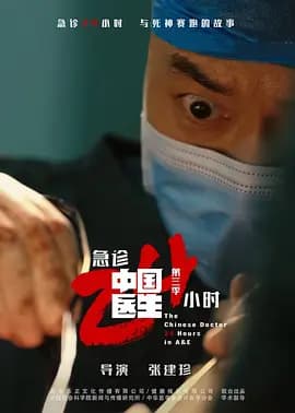 中国医生3：急诊24小时 - 记录片 (2026) 海报