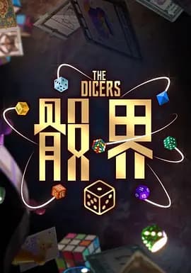 骰界 - 港台综艺 (2026) 海报