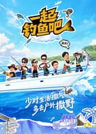 一起钓鱼吧 -  (2026) 海报