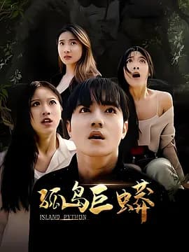 孤岛巨蟒 - 恐怖片 (2026) 海报