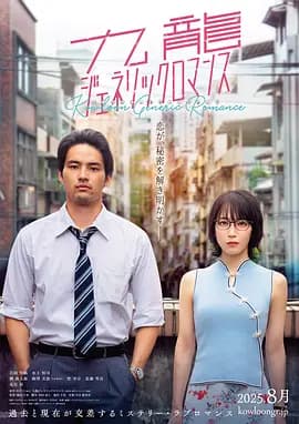 九龙大众浪漫真人版 - 爱情片 (2025) 海报