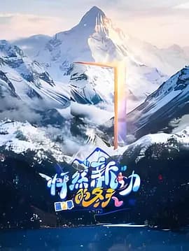 怦然“新”动的冬天第二季 - 大陆综艺 (2026) 海报