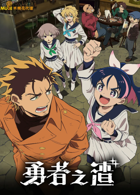 勇者之屑 - 日韩动漫 (2026) 海报