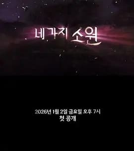 四个愿望 - 日韩综艺 (2026) 海报