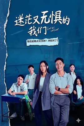 迷茫又无惧的我们 - (2026) 海报