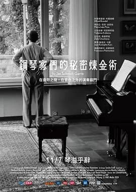 钢琴家们的秘密炼金术 - 记录片 (2025) 海报