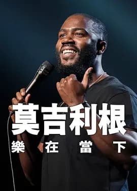 莫·吉里根：活在当下 -  (2026) 海报