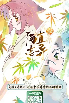 汤直志异 - 国产动漫 (2026) 海报