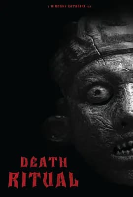 仪式2024 - 恐怖片 (2024(美国)) 海报