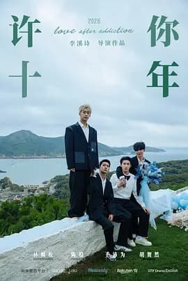 许你十年 - 台湾剧 (2026) 海报