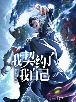 我契约了我自己动态漫 -  (2025) 海报