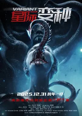 星际变种 - (2025) 海报