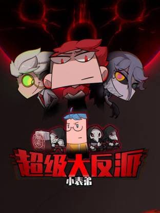 小表弟之超级大反派动态漫 - 国产动漫 (2026) 海报