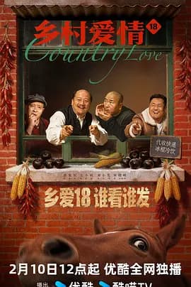 乡村爱情18 -  (2026) 海报