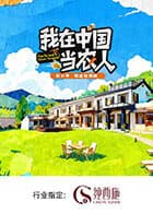 我在中国当农人第二季 - 大陆综艺 (2026) 海报