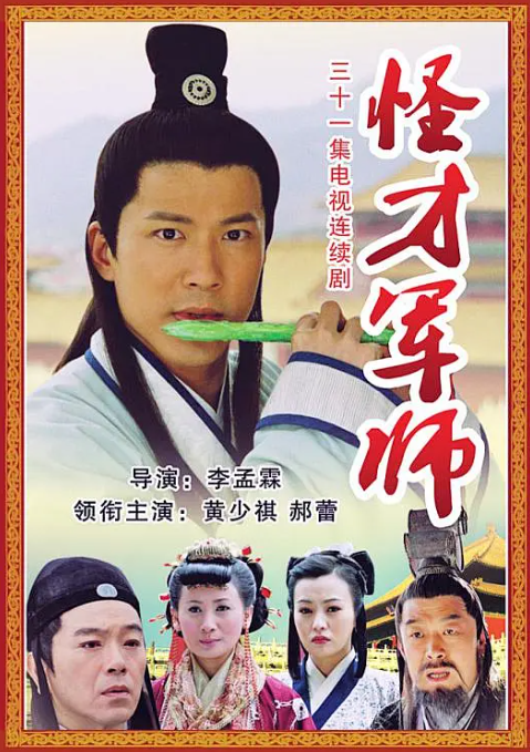 神机妙算刘伯温2006 - 台湾剧 海报