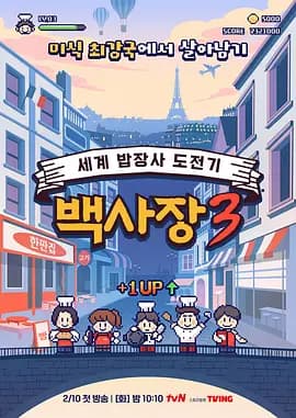 生意天才白社长3 - 日韩综艺 (2026) 海报