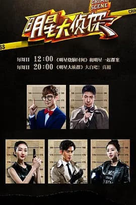 大侦探第十一季 - 大陆综艺 (2026) 海报