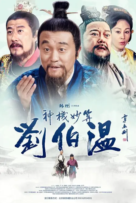 神机妙算刘伯温2015 - 国产剧 海报