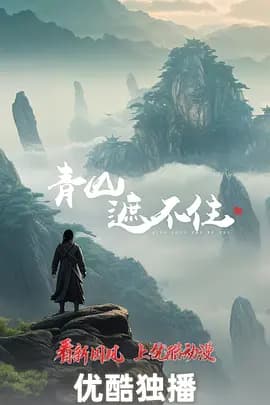 青山遮不住 - 国产剧 (2026(未定)) 海报