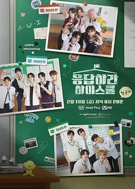 请回答高中 - 日韩综艺 (2026) 海报