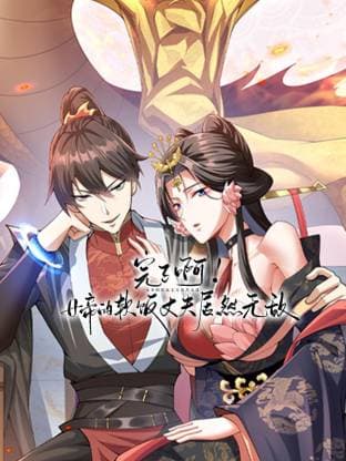 完了啊！女帝的软饭丈夫居然无敌动态漫 - 国产动漫 (2025) 海报