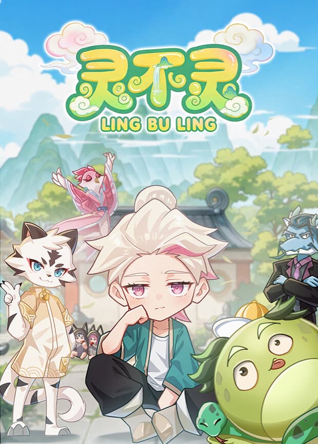 灵不灵 - 国产动漫 (2026) 海报