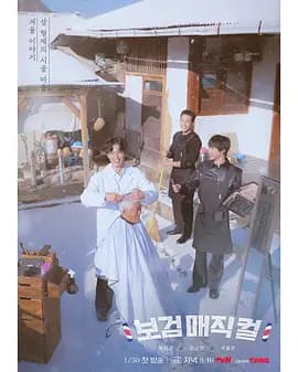 小镇魔发师 - 日韩综艺 (2026) 海报