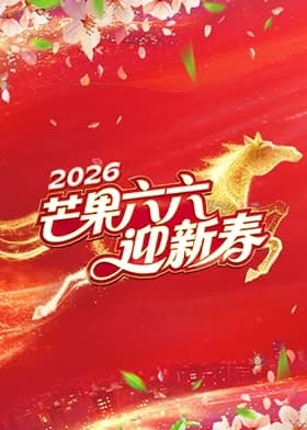 芒果六六迎新春 -  (2026) 海报