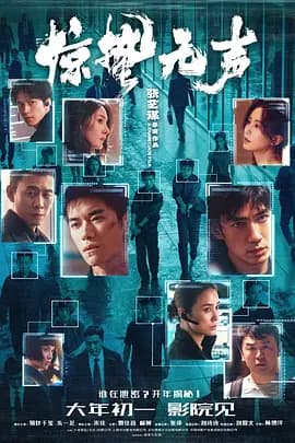 惊蛰无声 - (2026) 海报