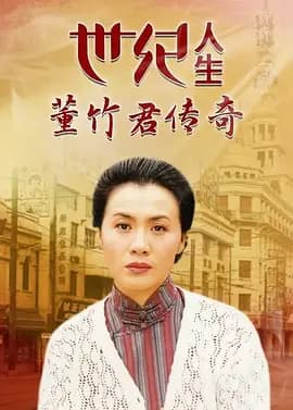 世纪人生：董竹君传奇 - 国产剧 (2000) 海报