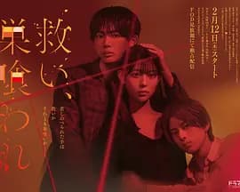 乞救之噬，覆食殆尽 - 日本剧 2026