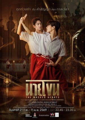 假面之心 - 泰国剧 2026