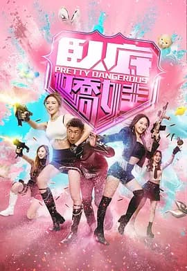 卧底娇娃国语 -  (2026) 海报