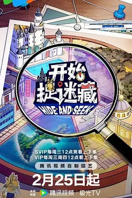 开始捉迷藏第二季 -  (2026) 海报