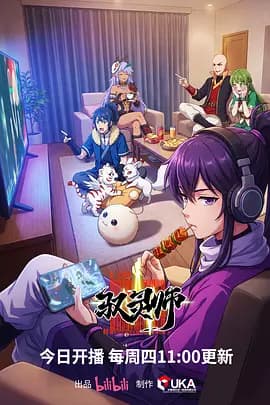 驭灵师2026 - 国产动漫 (2026) 海报