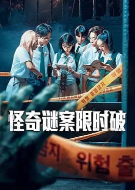 怪奇谜案限时破第二季 - 日韩综艺 (2026) 海报