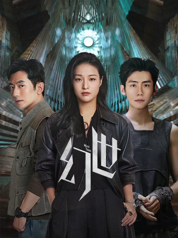 幻世 -  (2026) 海报