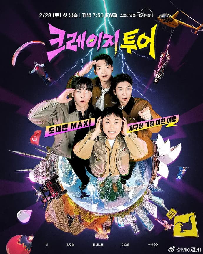 疯狂的旅行 - 日韩综艺 (2026) 海报