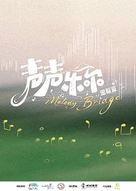 声声乐尔国际篇 - 大陆综艺 (2026) 海报