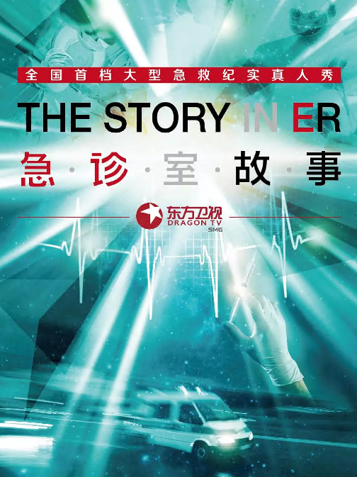 急诊室故事第一季 -  海报
