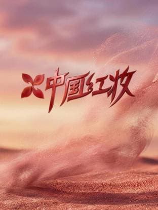 中国红妆 - 大陆综艺 2026