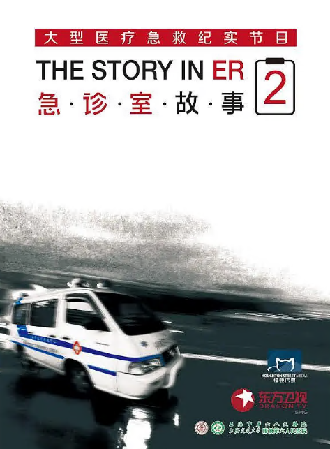 急诊室故事第二季 - 记录片 海报