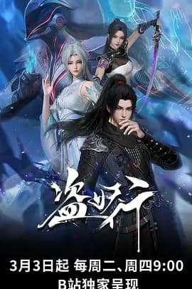 盗妖行 - 国产动漫 (2026) 海报