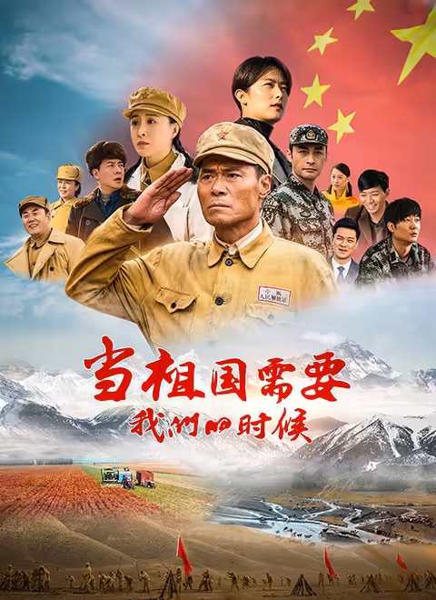 当祖国需要我们的时候 -  (2026) 海报