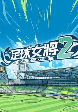 足球女将2 - 港台综艺 (2026) 海报