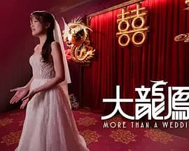 大龙凤 - 港台综艺 (2026) 海报