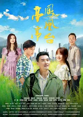 亭亭凤凰台 - 剧情片 (2025) 海报